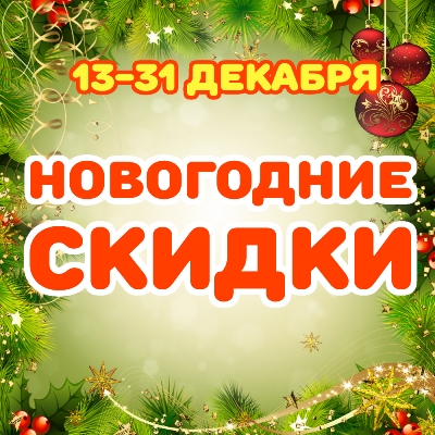 Новогодние скидки