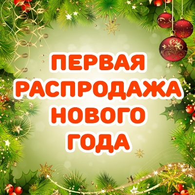Первая распродажа Нового года! Первая распродажа Нового года!