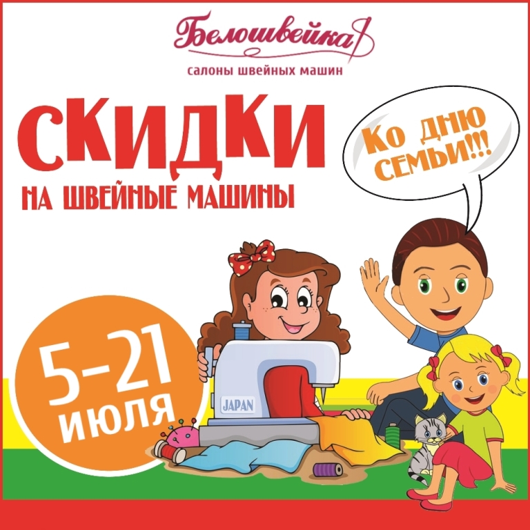 Скидки ко Дню семьи!
