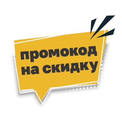 Промокод на скидку