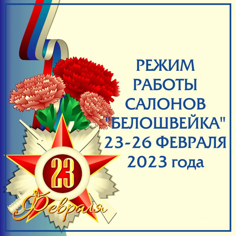 Режим работы на 23-26 февраля 2023 года