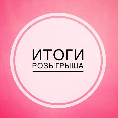 Итоги розыгрыша швейной машины
