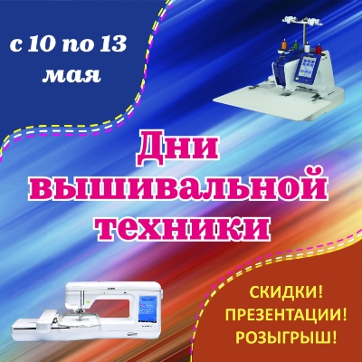 Дни вышивальной техники