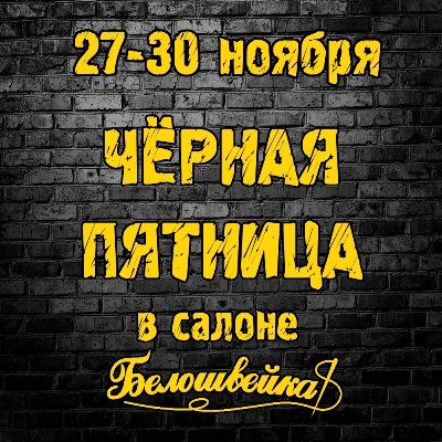 Черная пятница
